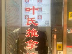 -叶氏水木堂盲人医疗按摩所