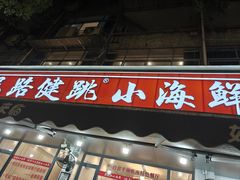 -健跳小海鲜(人民路店)