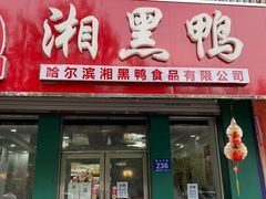 门面-湘黑鸭(总店)