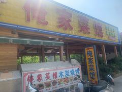 门面-俺家菜馆(百里峡店)