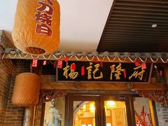 门面-杨记隆府(白象街店)