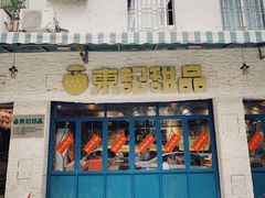 门面-东记甜品(佛山总店)
