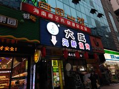 门面-大成海鲜烧烤·海鲜粥(长寿路店)