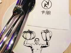 -卡朋西餐(悦汇城店)