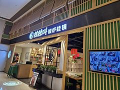 -蛙蛙叫·牛蛙烤鱼(北京总店)