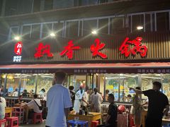 -飘香火锅(玉林西路店)
