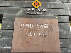 -八号桥艺术空间1908粮仓