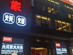 -大闫家烧烤·小海鲜家常菜(郑庄店)