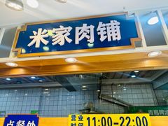-米家(齐市总店)