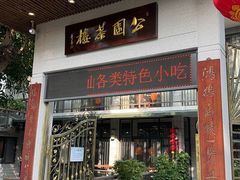 门面-公园茶楼粤式点心
