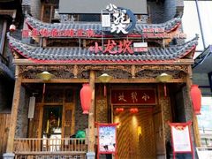 -小龙坎老火锅(红旗街店)