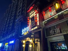 -袁老四重庆老火锅(桐梓坡店)