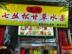 -老炳·七丛松甘草水果