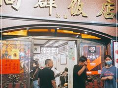 门面-粤·向群饭店(龙津东路总店)