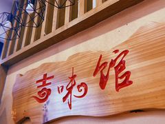 -吉味馆(柠溪店)