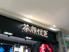 -茶颜悦色(平和堂负一楼店)