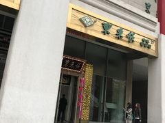 门面-东来顺饭庄(金泉广场店)