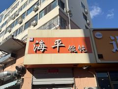 -海平馄饨(逍遥二路店)