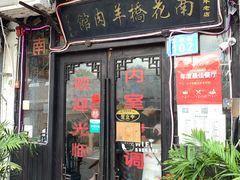 门面-南花桥羊肉馆老字号(乌镇店)