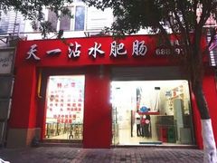 -天一沾水肥肠(科园一街店)