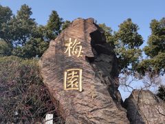 -无锡梅园公园