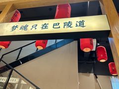 -饭橘汉江码头·乡野土菜馆(静安路店)