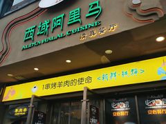 门面-西域阿里马新疆菜·清真(桂花路店)