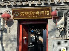 -大槐树烤肉馆