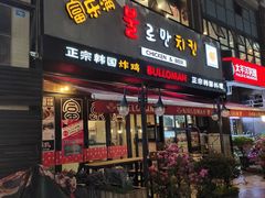 门面-富乐满韩国正宗炸鸡韩国料理(虹泉路店)