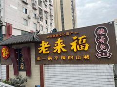 门面-老来福·非遗酸汤兔(凯旋路店)