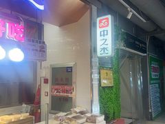 -中之杰(欧亚联营店)