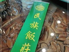 -民族饭荘(新华大街店)