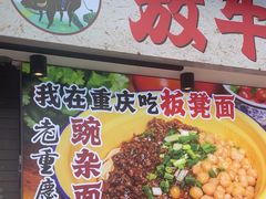-放牛崽板凳面(观音桥好吃街A区店)
