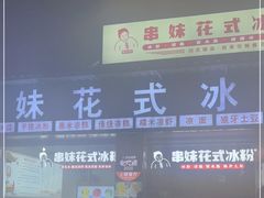 -串妹花式冰粉(乐山总店)