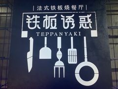-铁板诱惑法式铁板烧(二七万达店)