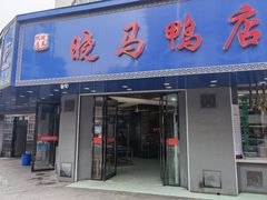-晓马鸭店(新芜路店)