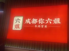 -成都你六姐·牛肉冒菜·麻辣香锅(长泰广场店)