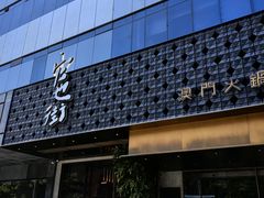 -官也街澳门火锅(新源里店)