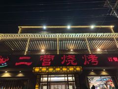 -二营烧烤