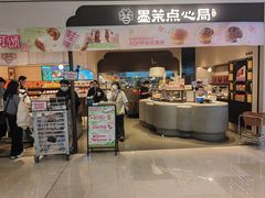 -墨茉点心局(国金街店)
