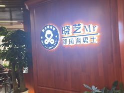 -米娜男士新国潮理发馆