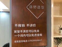 -藤野造型·烫发染发