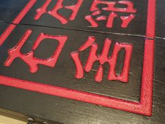 门面-左邻右舍褡裢火烧(石榴园店)