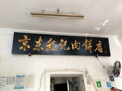 门面-京东程记肉饼店