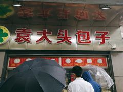 -袁大头包子(光华路店)