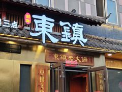 -东镇老火锅(长春路首店)
