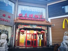 门面-致美楼(前门店)