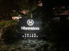 -绿城千岛湖喜来登度假酒店