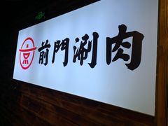 -前门·鲜肉火锅(长风店)