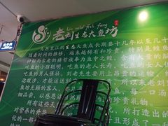 -老刘生态大鱼坊铁锅炖鱼(赛马场店)